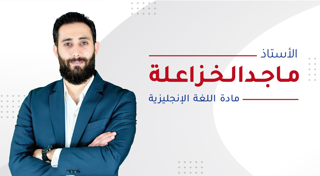  ماجد الخزاعلة